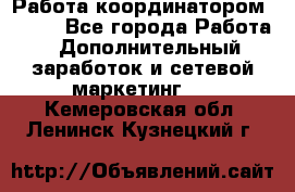 Работа координатором AVON. - Все города Работа » Дополнительный заработок и сетевой маркетинг   . Кемеровская обл.,Ленинск-Кузнецкий г.